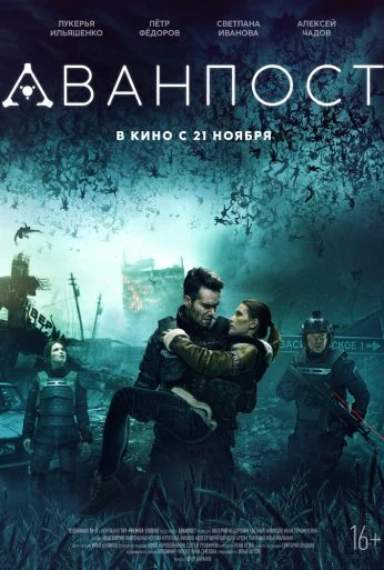 Аванпост (2019) онлайн бесплатно